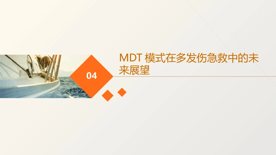 多发伤急救的MDT模式实战与思考_第14页