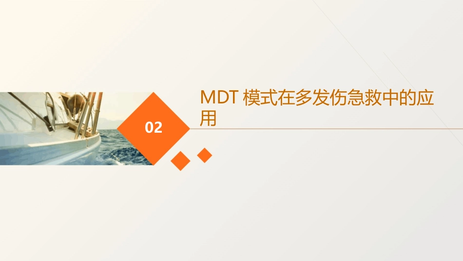 多发伤急救的MDT模式实战与思考_第7页