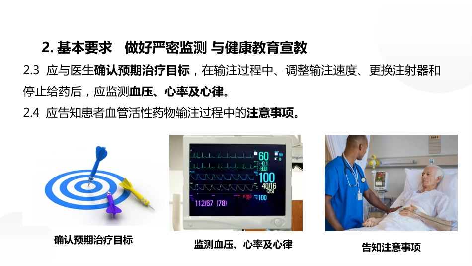 血管活性药物静脉输注护理课件_第10页