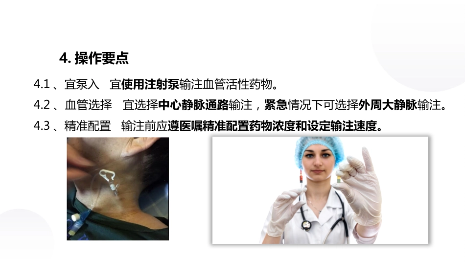 血管活性药物静脉输注护理课件_第12页