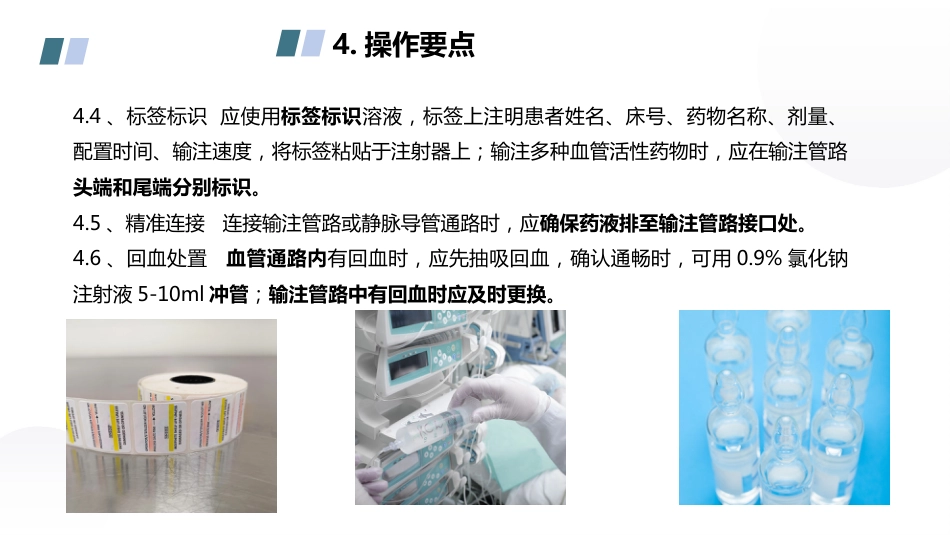 血管活性药物静脉输注护理课件_第13页