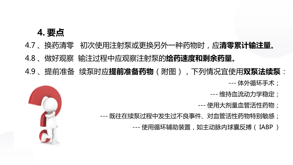 血管活性药物静脉输注护理课件_第14页