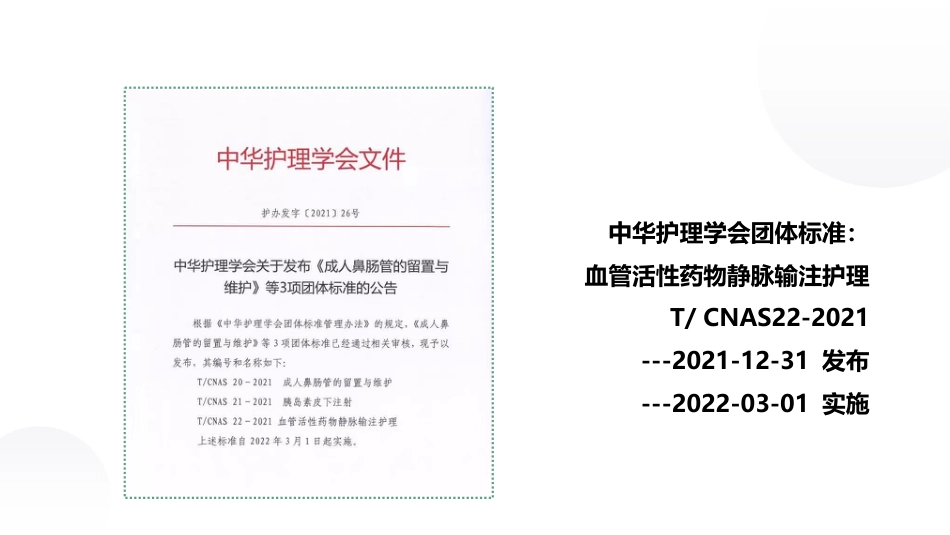 血管活性药物静脉输注护理课件_第5页