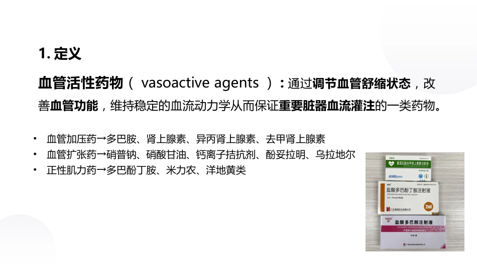 血管活性药物静脉输注护理课件_第7页