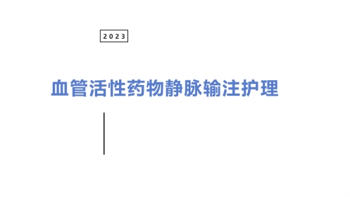 血管活性药物静脉输注护理课件