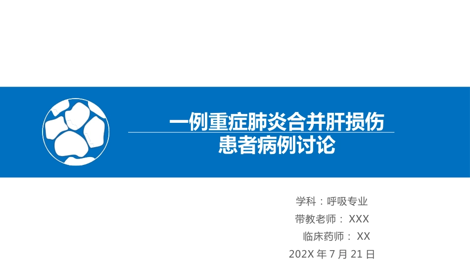 一例重症肺炎合并肝损伤患者病例讨论_第1页