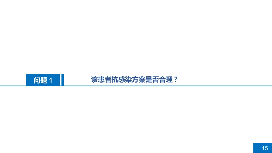 一例重症肺炎合并肝损伤患者病例讨论_第15页