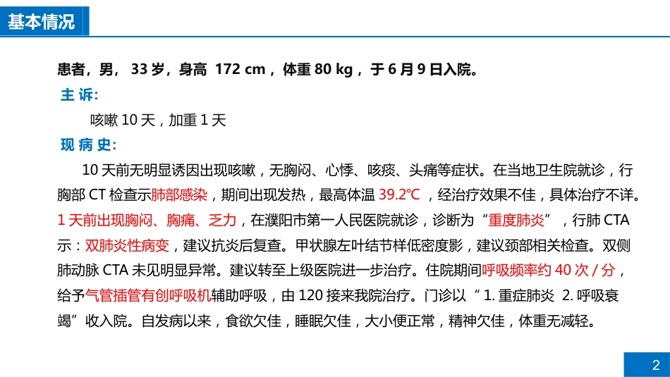 一例重症肺炎合并肝损伤患者病例讨论_第2页