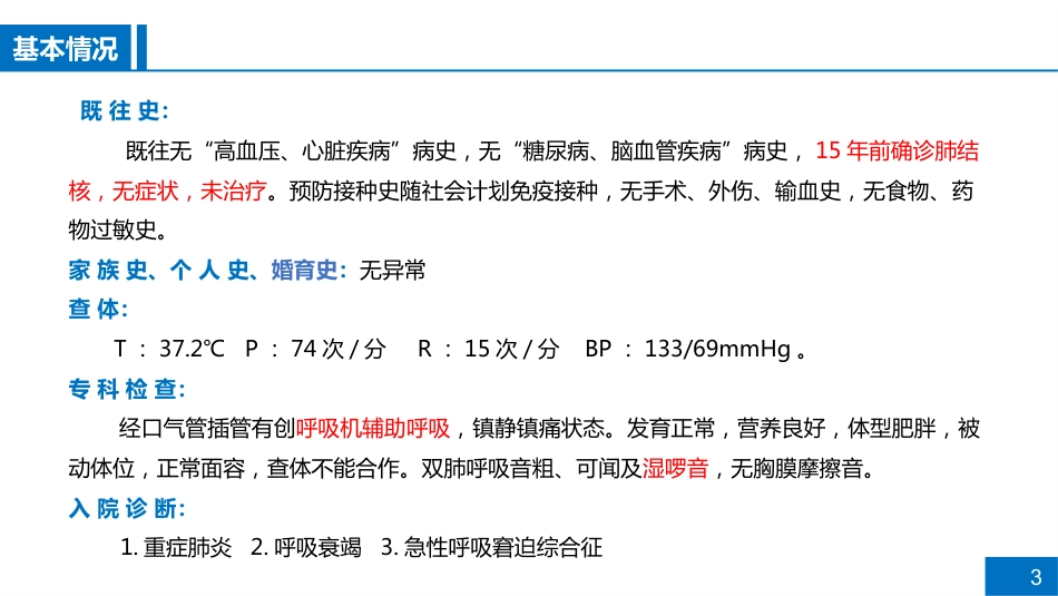 一例重症肺炎合并肝损伤患者病例讨论_第3页