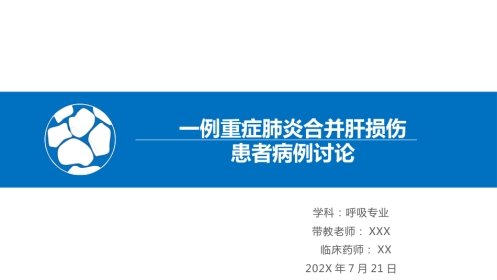 一例重症肺炎合并肝损伤患者病例讨论