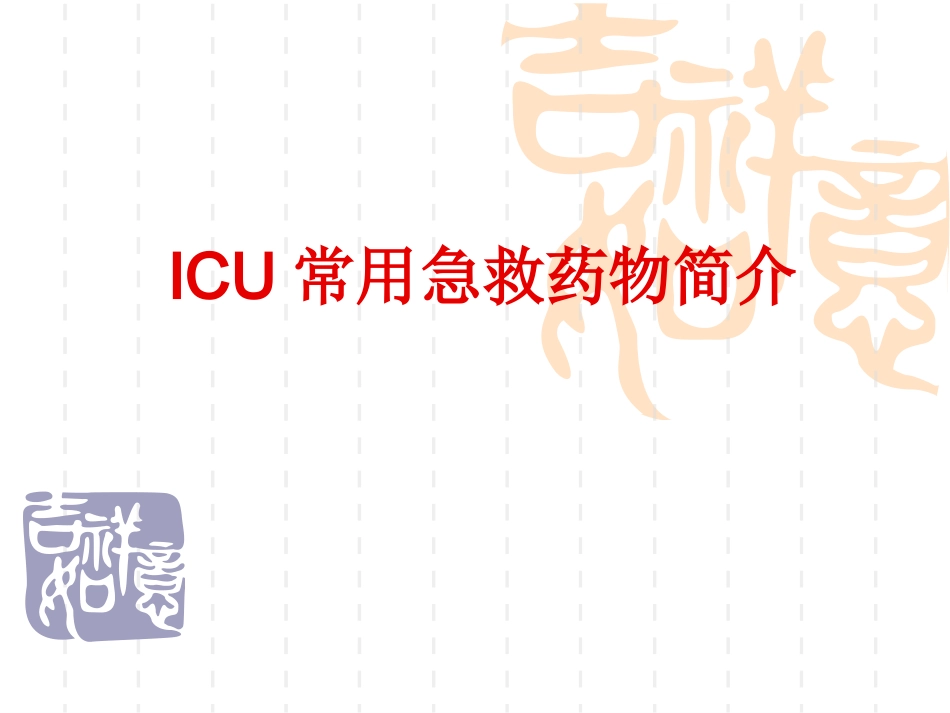 ICU常用急救药物的使用_第1页