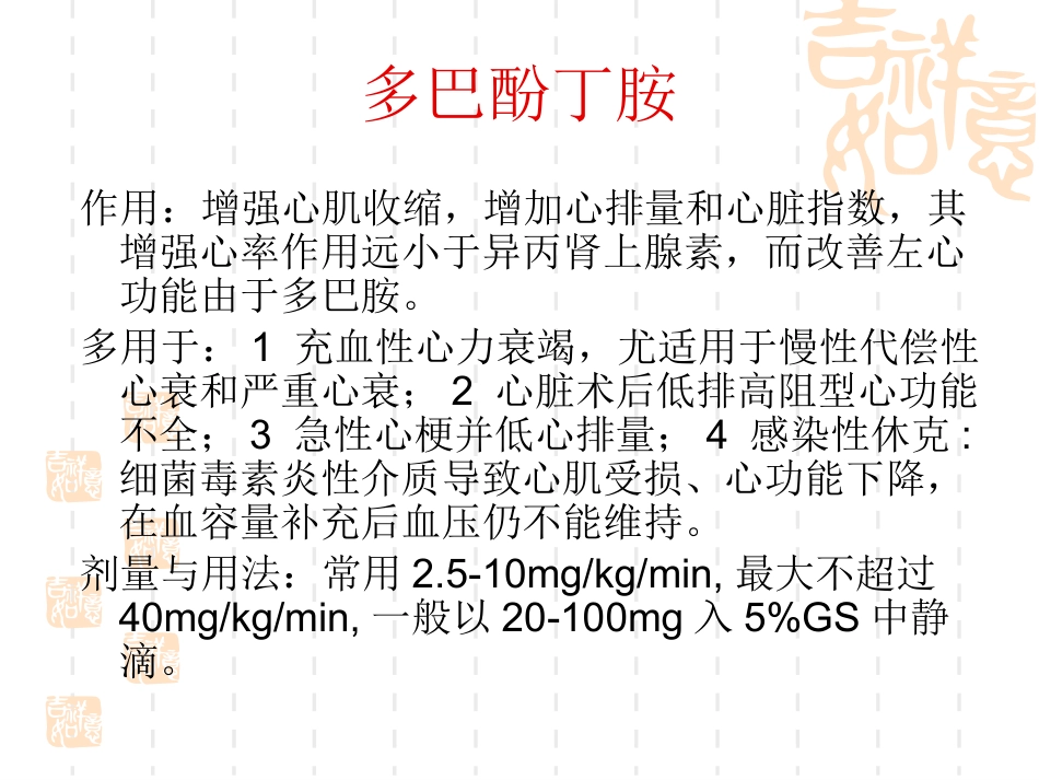 ICU常用急救药物的使用_第11页