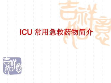 ICU常用急救药物的使用