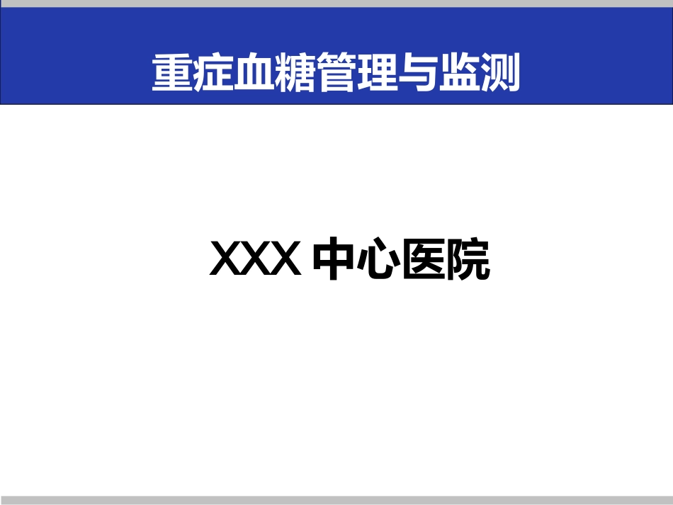 危重症患者的血糖管理课件_第1页