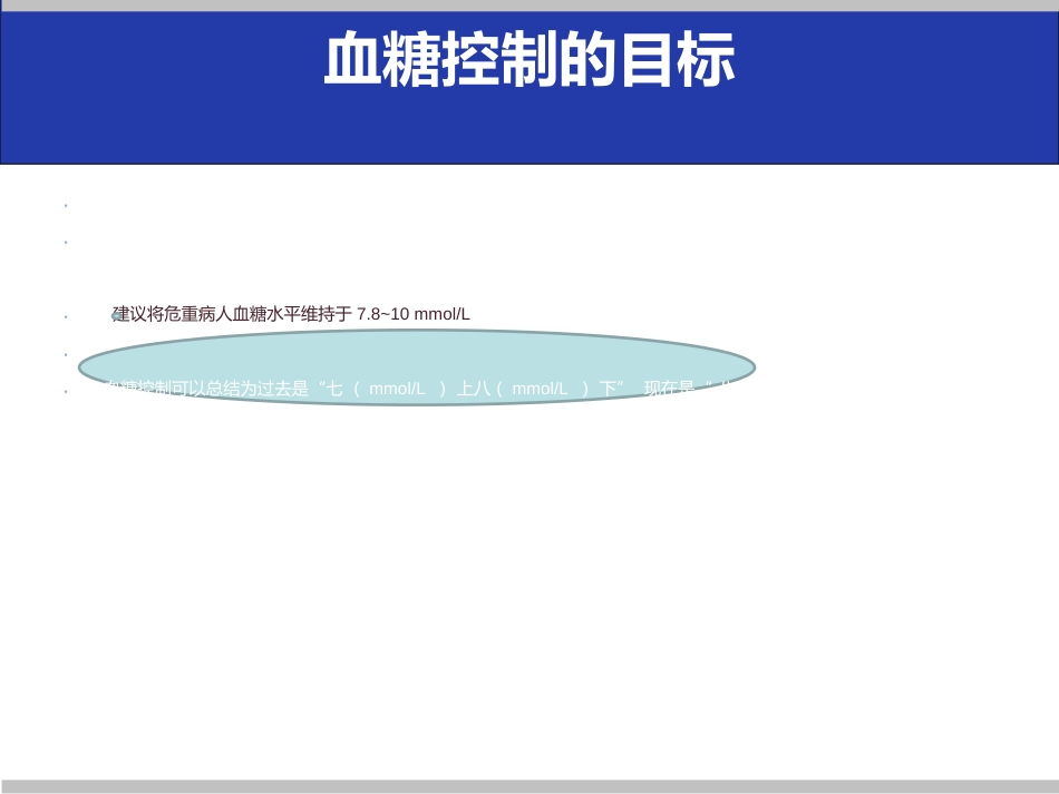 危重症患者的血糖管理课件_第14页