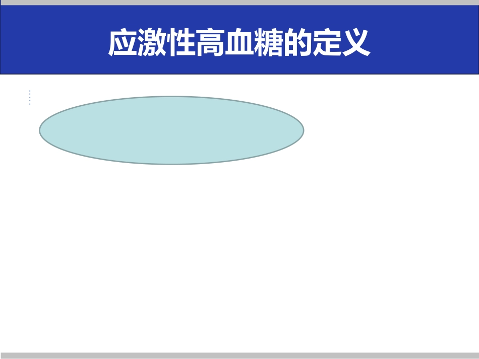 危重症患者的血糖管理课件_第3页