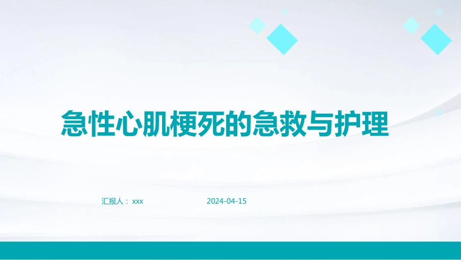 急性心肌梗死的急救与护理PPT课件_第1页