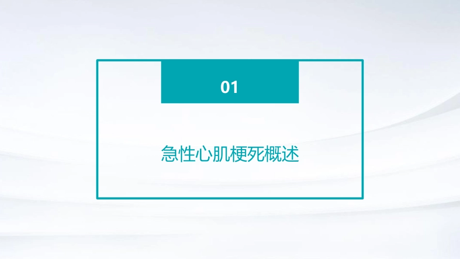 急性心肌梗死的急救与护理PPT课件_第3页