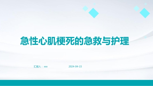 急性心肌梗死的急救与护理PPT课件
