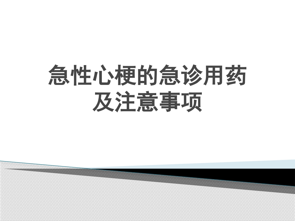 急性心肌梗死急诊用药及注意事项_第1页