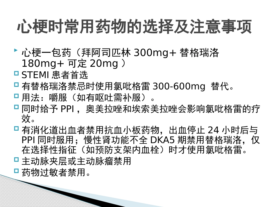急性心肌梗死急诊用药及注意事项_第10页