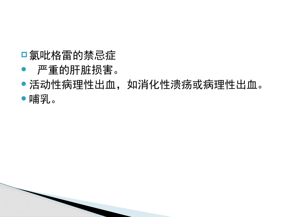 急性心肌梗死急诊用药及注意事项_第12页