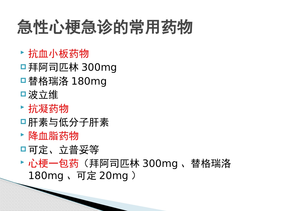 急性心肌梗死急诊用药及注意事项_第3页