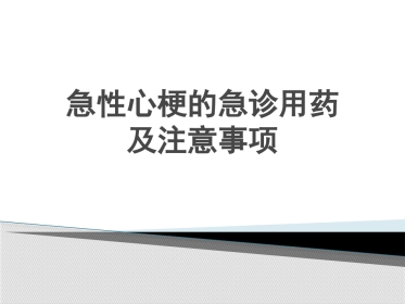 急性心肌梗死急诊用药及注意事项