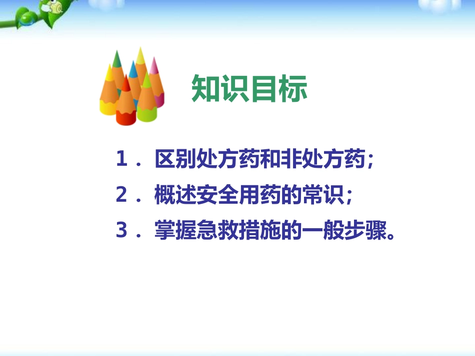 《用药和急救》PPT课件_第3页
