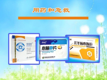 《用药和急救》PPT课件