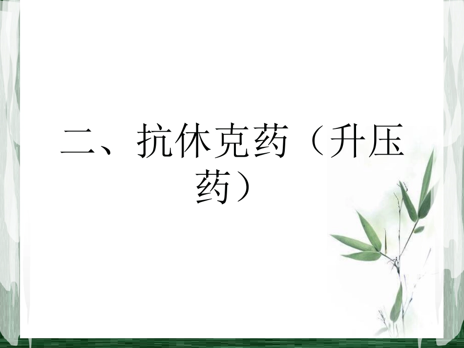 常见急救药物的使用PPT课件_第10页