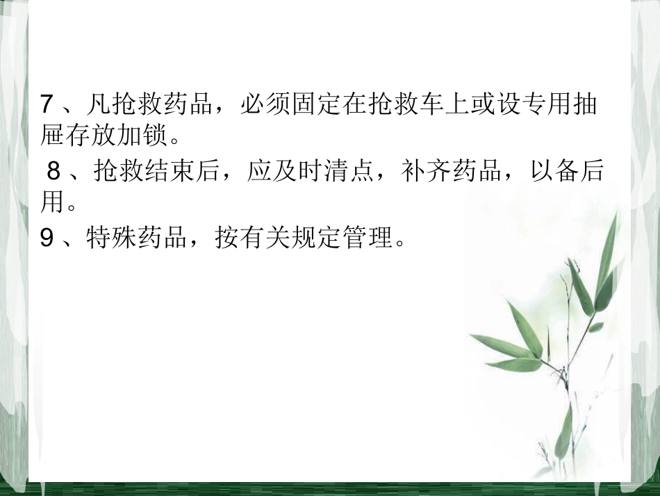 常见急救药物的使用PPT课件_第3页