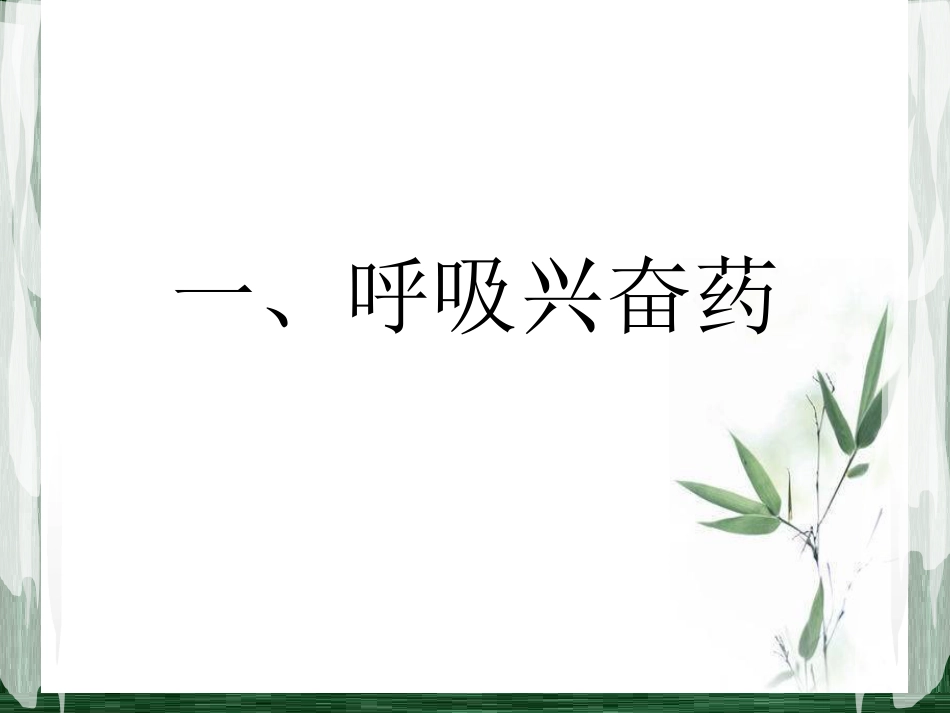 常见急救药物的使用PPT课件_第7页