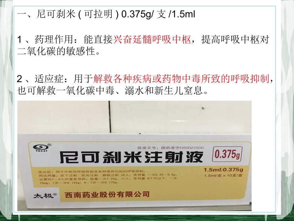 常见急救药物的使用PPT课件_第8页