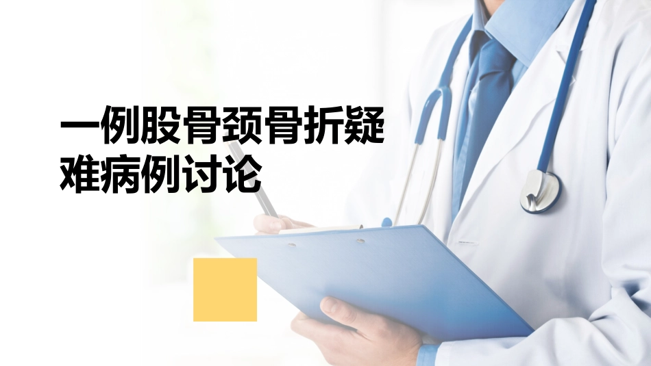一例股骨颈骨折疑难病例讨论__第1页