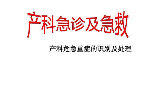 产科急诊及急救