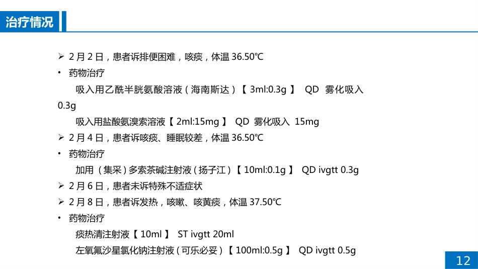 一例肺部感染患者病例讨论_第12页