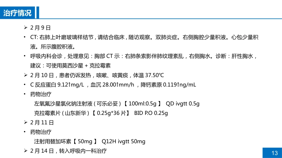 一例肺部感染患者病例讨论_第13页