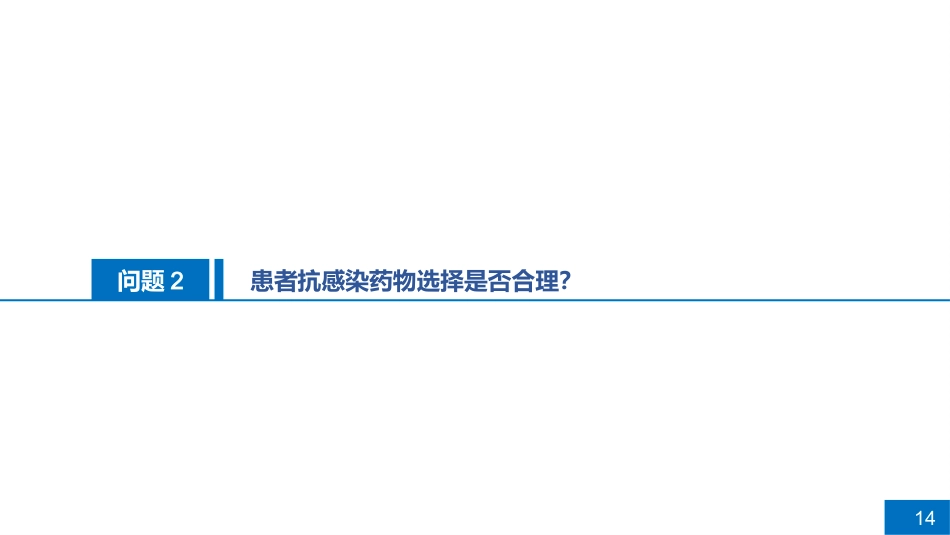一例肺部感染患者病例讨论_第14页