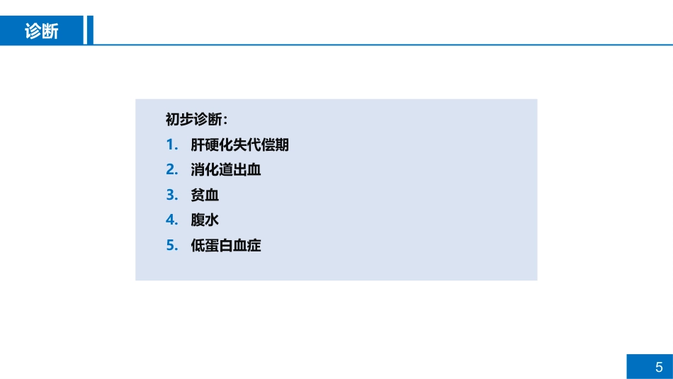 一例肺部感染患者病例讨论_第5页