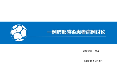 一例肺部感染患者病例讨论