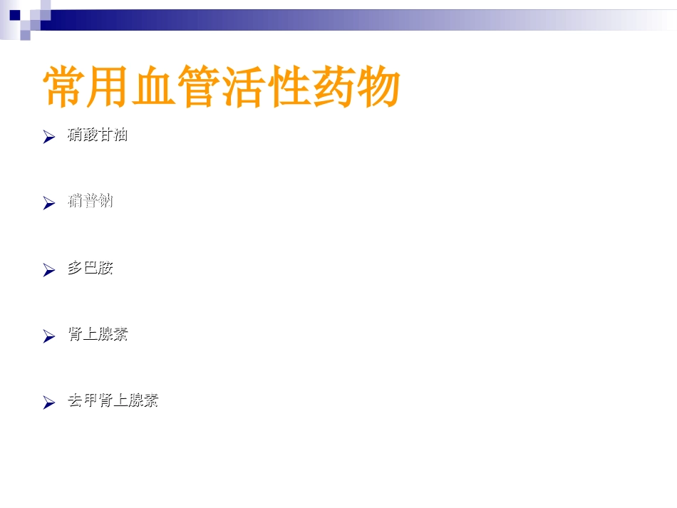 血管活性药物的使用及护理_第12页