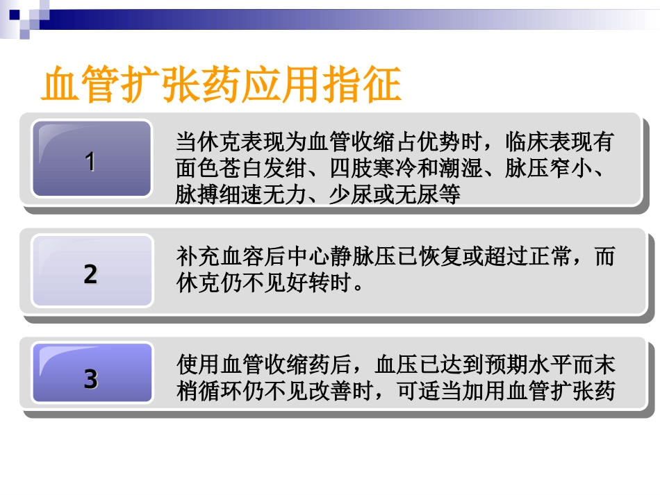 血管活性药物的使用及护理_第13页