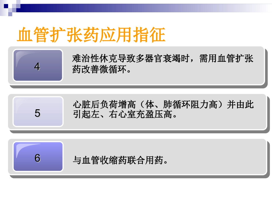 血管活性药物的使用及护理_第14页