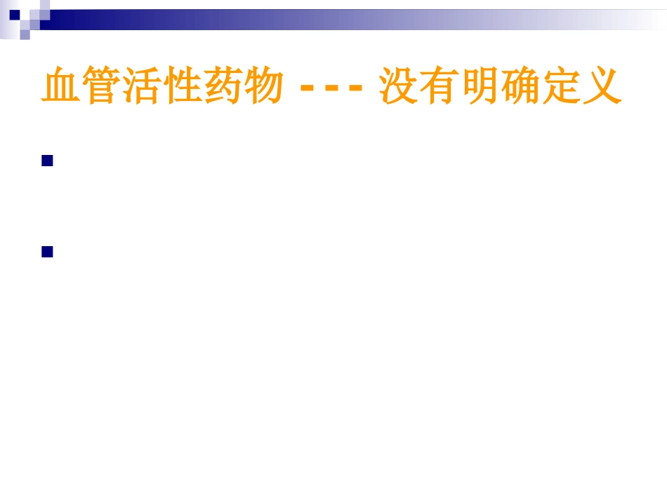 血管活性药物的使用及护理_第3页