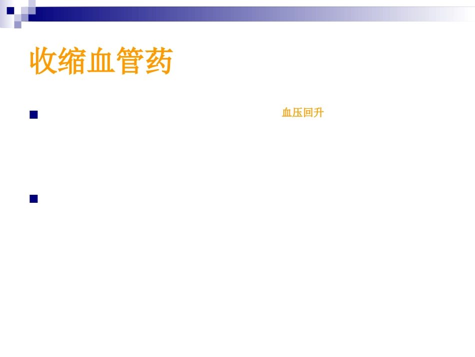血管活性药物的使用及护理_第4页