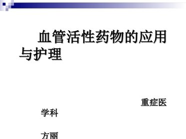 血管活性药物的使用及护理
