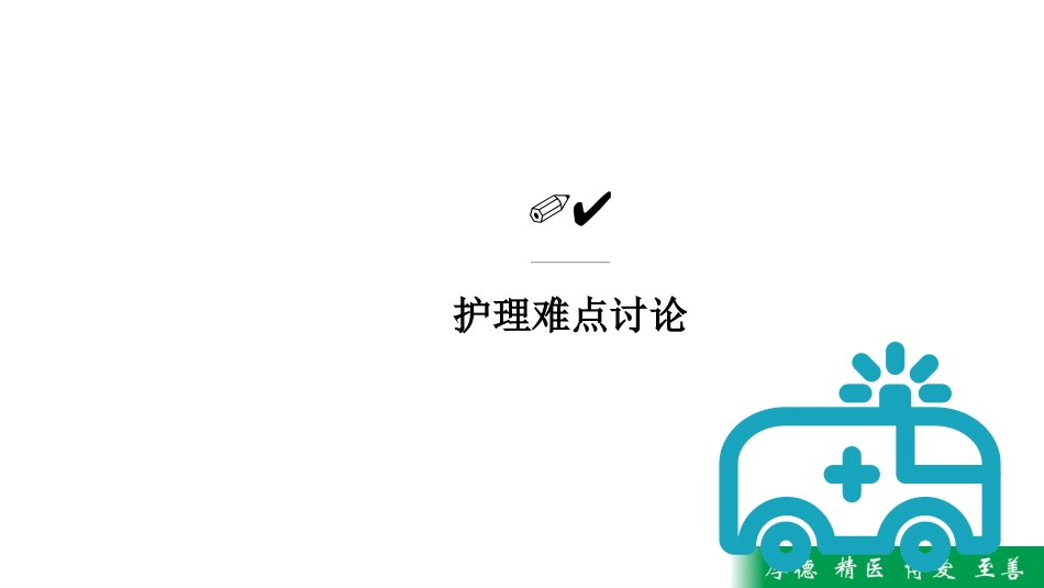 一例患儿PICC置管管口局部感染疑难病历讨论_第14页