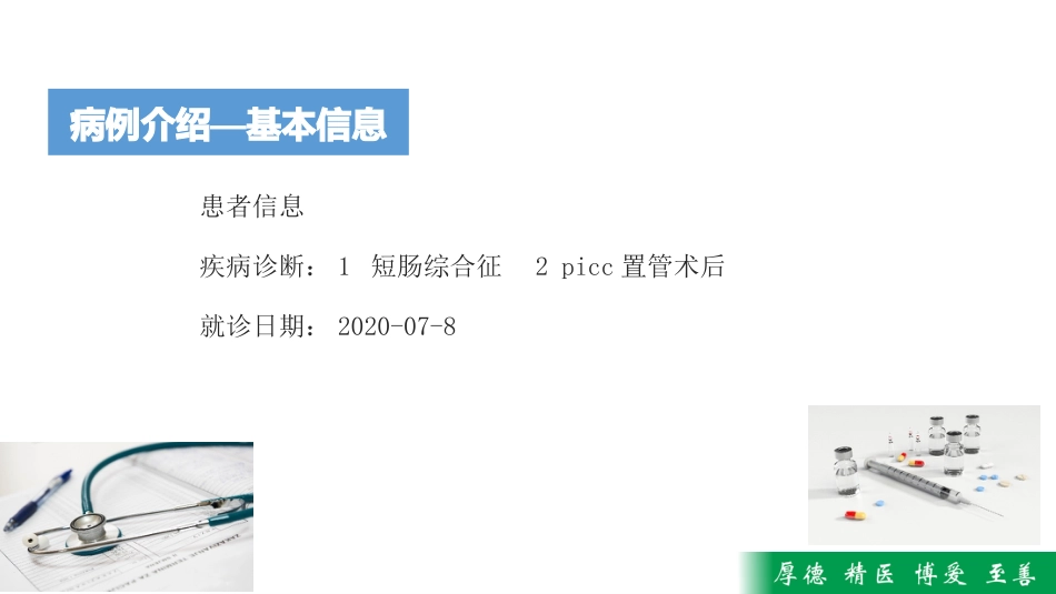 一例患儿PICC置管管口局部感染疑难病历讨论_第5页