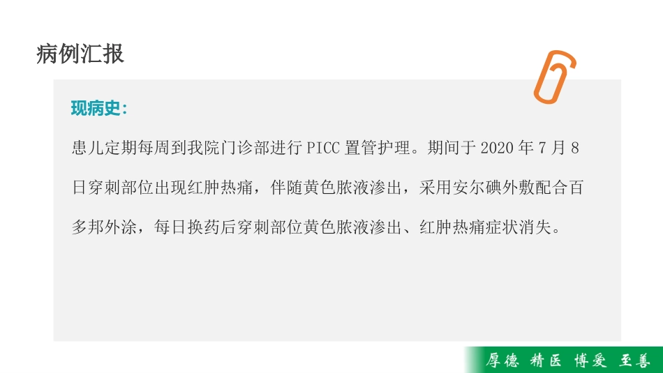 一例患儿PICC置管管口局部感染疑难病历讨论_第7页